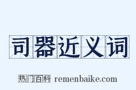 司器近义词是什么意思的图片